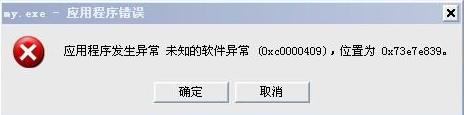 0xc0000409异常 \