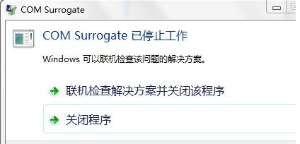 νwin7ʾCOM SurrogateѾֹͣ