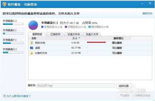 软件搬家工具的使用