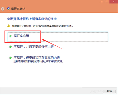 分享win10离开家庭组的图文流程