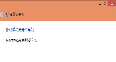 分享win10离开家庭组的图文流程