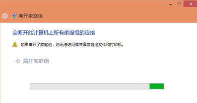 分享win10离开家庭组的图文流程