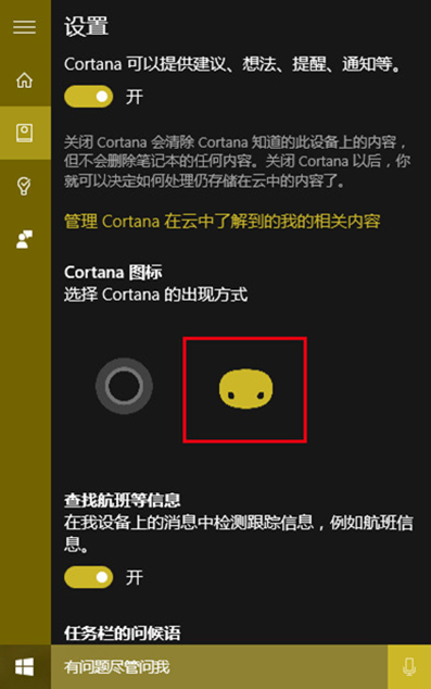 win10中小娜的显示图标如何更有个性