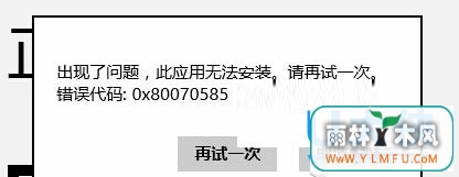 ôWin8ϵͳװӦ̵ʾ0x80070585