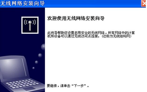 xp系统安装无线网络的正确操作方法教程
