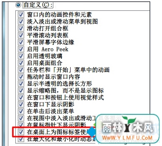 勾选“在桌面上为图标标签使用阴影”