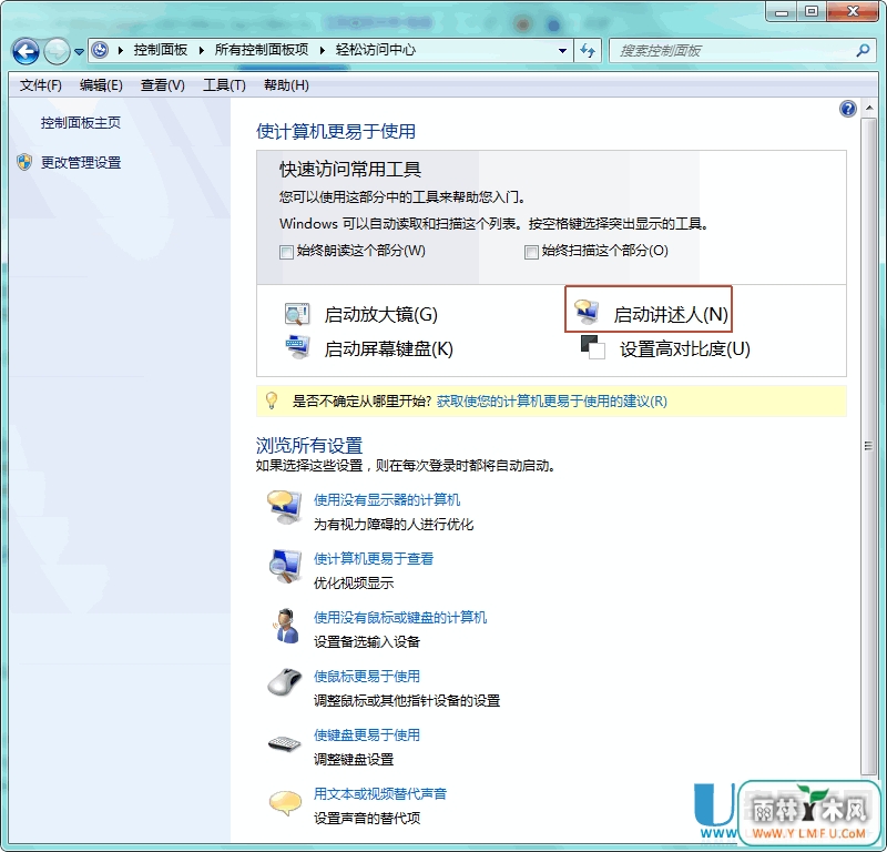 WIN7/WIN8上的讲述人怎么关闭和打开?