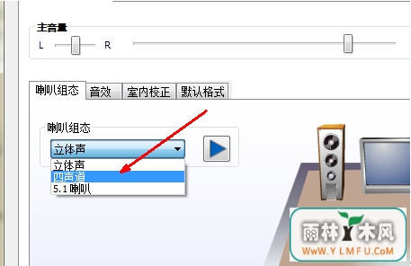 win7下的Realtek怎么改变成四声道?
