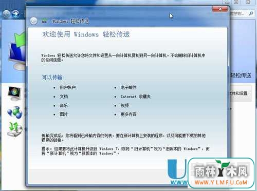 怎么用WIN7转移整台老电脑配置与文件到新电脑