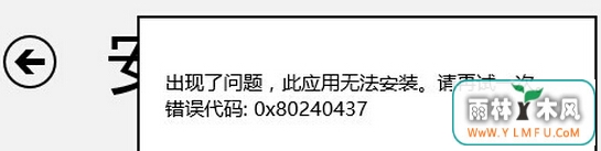 ôwin8ϵͳӦ̵޷װִ0x80240437ʾ