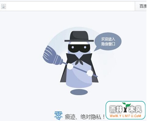 一键开启无痕浏览有绝招