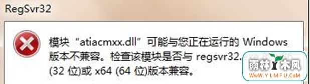 Win7ʼǱʾģatiacmxx.dll뵱ǰWindows汾զ