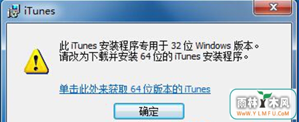 Win7ϵͳװiTunesʾΪ64λiTunesǳΪľ