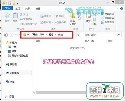 w8开机启动文件夹路径就在这里!