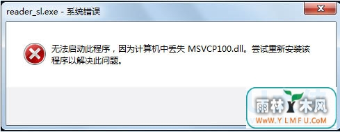 ǰWin7ʧMSVCP100.dll³޷
