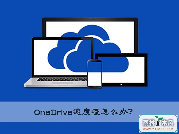 Win10ϵͳOneDriveٶȵַ