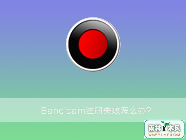 Win7עBandicamʧܲʾδעĽ
