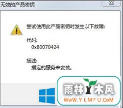 νWin8ϵͳ»򼤻ʱִ0x80070424