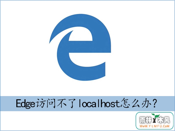 Win10ϵͳEdgeʲlocalhostԭ򼰽