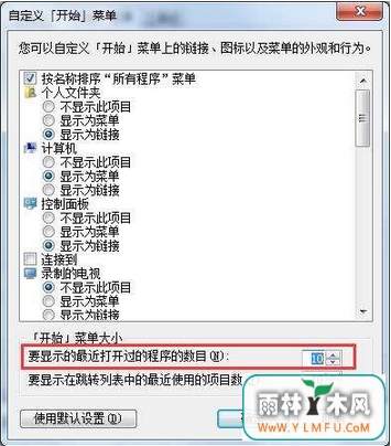 设置windows7 64位旗舰开始菜单程序显示数量