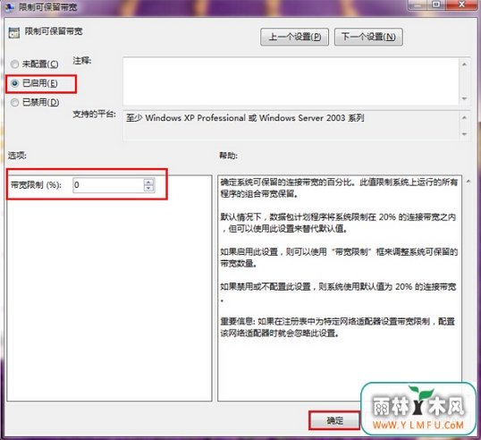 释放被windows7旗舰版所限制可保留宽带