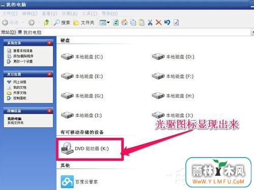 WinXP光驱图标不见了如何找回?