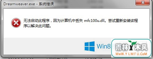 ôWin8ʾ޷˳Ϊжʧmfc100u.dll