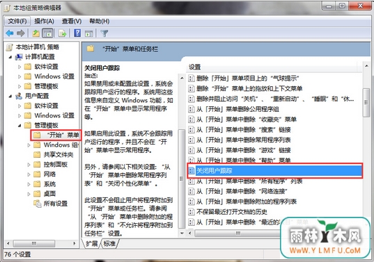 win7 64位旗舰版系统怎样快速关闭用户跟踪