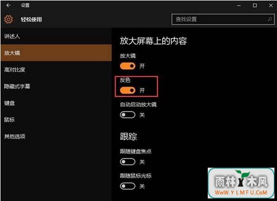 win10正式版系统下载反色功能怎么设置