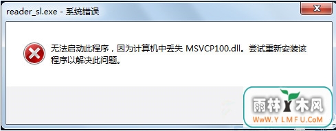 电脑提示msvcp100.dll丢失该如何是好?