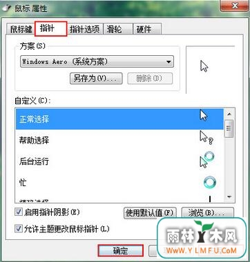 如何更改windows 7旗舰版电脑鼠标指针图案