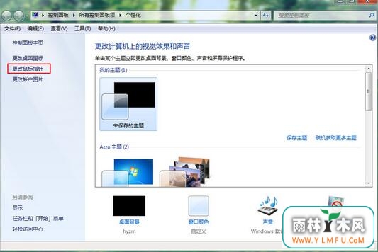 如何更改windows 7旗舰版电脑鼠标指针图案