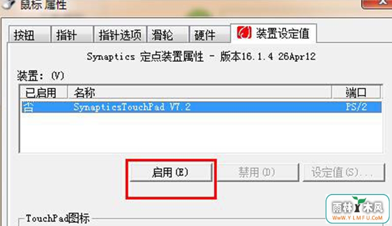 win7笔记本关闭触控板(3)