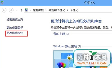 win8咋样换掉鼠标样式?