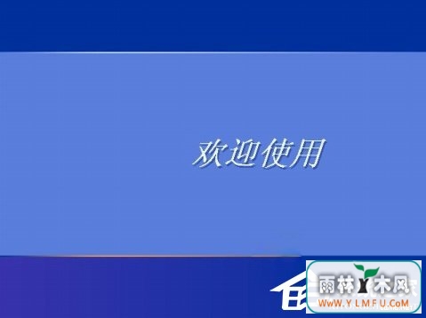 WindowsXPϵͳõ¼ľӭϢ