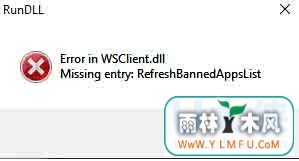 Win10 11099гWSClient.dllķ