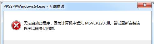 msvcr120.dll(msvcp120.dll޸)