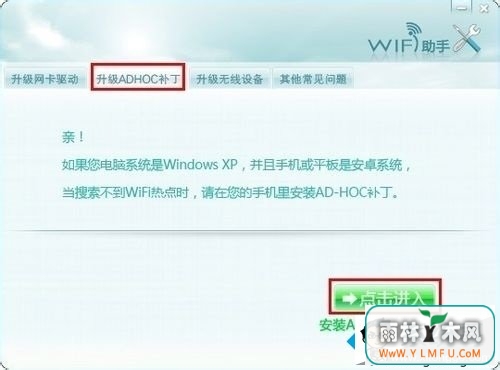 升级“ADHOC补丁”
