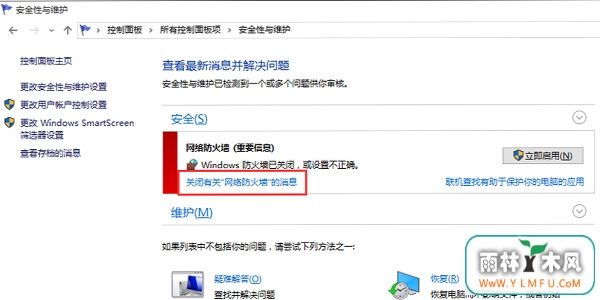 win10防火墙关闭通知一直弹出解决方法