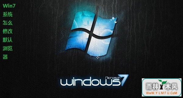 Win7ϵͳ޸Ĭ