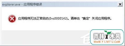 Win7ϵͳExplorer.exeӦóʾ0xc0000142޸