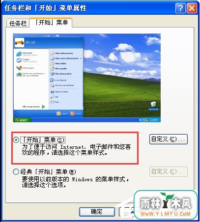 WinXP系统怎么设置开始菜单样式?