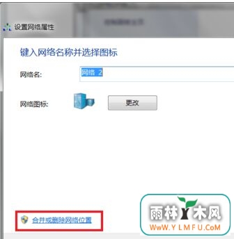 中关村ghost win7系统“本地连接”中网络名变成“网络2”解决方法-2