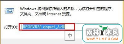 Win8ϵͳʾʧxinput1_3.dllļĽ