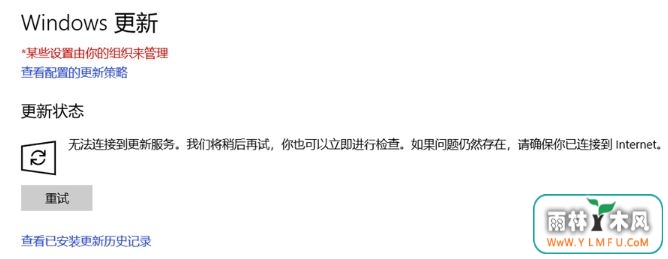 Win10 1709无法连接到更新服务 确保已连接到 Internet ?