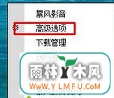 戴尔Dell笔记本win7系统暴风影音播放列表总是会自动清空解决方法-1