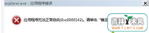 雨林木风win7系统弹出错误窗口提示“Explorer.exe应用程序错误”怎么办-1