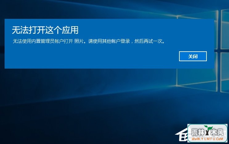Windows10打开软件时提示“无法打开这个应用”怎么解决?
