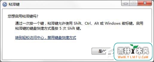 如何彻底关闭Win7系统的“粘滞键”窗口?