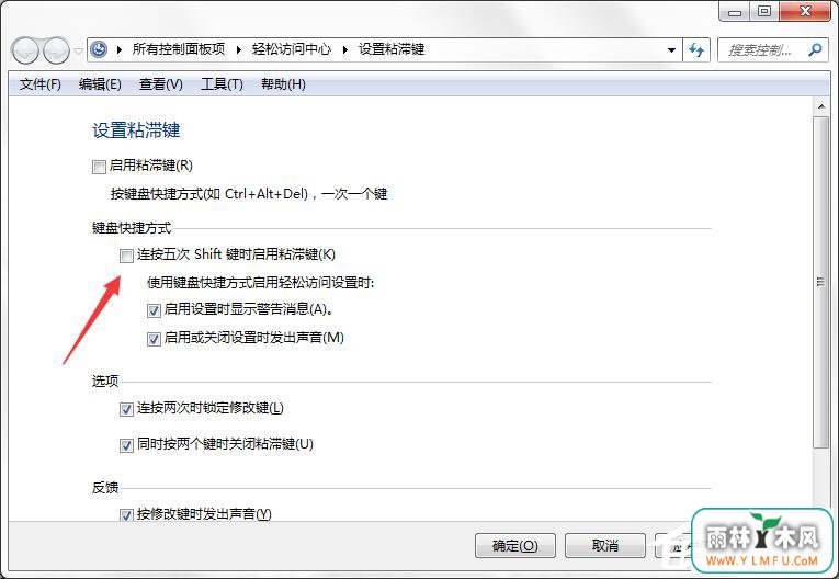 如何彻底关闭Win7系统的“粘滞键”窗口?